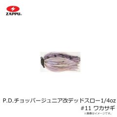 ザップ　P.D.チョッパージュニア改デッドスロー 1/4oz #10 バックウォーターシャッド