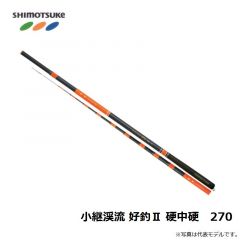 下野　小継渓流 好釣II 硬中硬　270