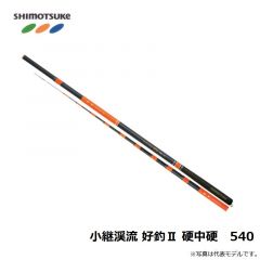 下野　小継渓流 好釣II 硬中硬　540