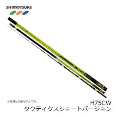 下野 (しもつけ)　MJB タクティクスショートバージョン H75CW  【在庫限り特価】