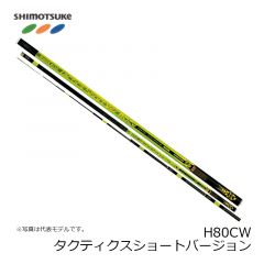 下野 (しもつけ) 　MJB タクティクスショートバージョン H80CW  【在庫限り特価】