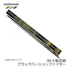 下野 (しもつけ)　MJB ブラックバージョンファイター 90大鮎荒瀬  【在庫限り特価】