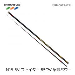 下野 (しもつけ) 　MJB ブラックバージョンファイター 85CW 急瀬パワー　【在庫限り特価】