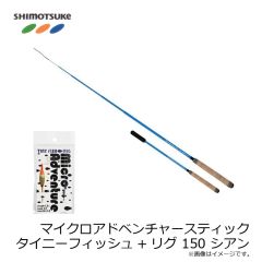 下野　マイクロアドベンチャースティック タイニーフィッシュ+リグ 150 シアン