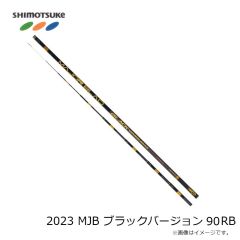 下野　2023 MJB ブラックバージョン 90RB