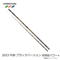 下野　2023 MJB ブラックバージョン 90RBパワー+