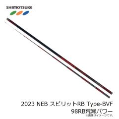 下野　2023 NEB スピリットRB Type-BVF 98RB荒瀬パワー