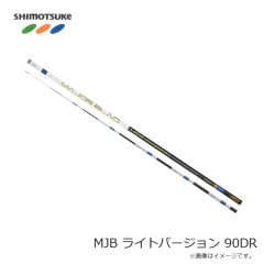 下野　MJB ライトバージョン 90DR