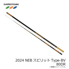 下野 (しもつけ)　2024 NEBスピリットType-BV 80DR