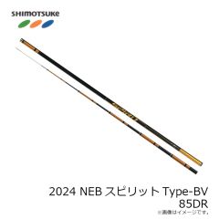 下野 (しもつけ)　2024 NEBスピリットType-BV 85DR