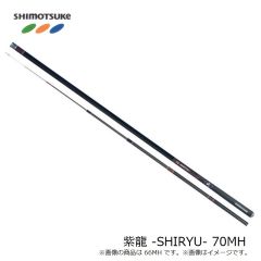 下野 　紫龍 -SHIRYU- 70MH