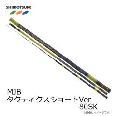 下野 (しもつけ)　MJB タクティクスショートバージョン 80SK  【発売予定】