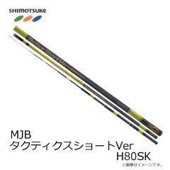 下野 (しもつけ)　MJB タクティクスショートバージョン H80SK 【発売予定】