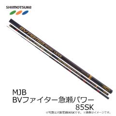 下野 (しもつけ)　MJB ＢＶファイター 85SK急瀬パワー 