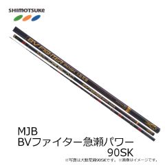 下野 (しもつけ)　MJB ＢＶファイター 90SK急瀬パワー 