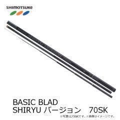 下野 (しもつけ)　BSB 支流バージョン 70SK