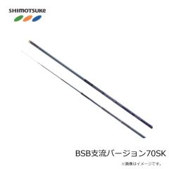 下野　BSB支流バージョン70SK