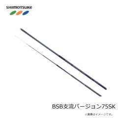 下野　BSB支流バージョン75SK