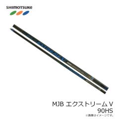 下野　MJB エクストリームV 90HS　2026年新発売予定