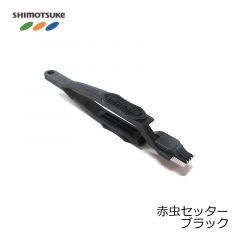 下野(シモツケ)    赤虫セッター    ブラック