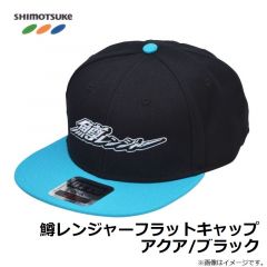 下野　鱒レンジャーフラットキャップ　アクア/ブラック