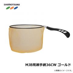 下野　MJB荒瀬手網36CW ゴールド
