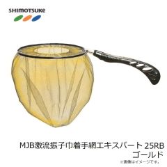 下野　MJB激流振子巾着手網エキスパート 25RB ゴールド