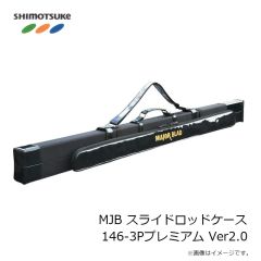 下野　MJB スライドロッドケース 146-3Pプレミアム Ver2.0