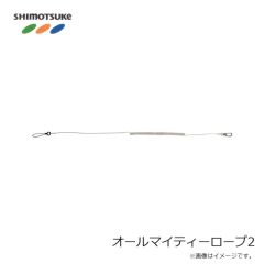 下野　オールマイティーロープ2