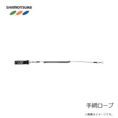 下野　手網ロープ