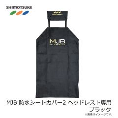 下野　MJB 防水シートカバー2 ヘッドレスト専用 ブラック