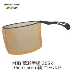 MJB 荒瀬手網 36SK 36cm 手すき5mm網 ゴールド 【発売予定】