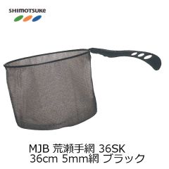 MJB 荒瀬手網 36SK 36cm 手すき5mm網 ブラック 【発売予定】