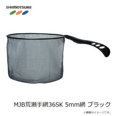 下野　MJB荒瀬手網36SK 5mm網 ブラック