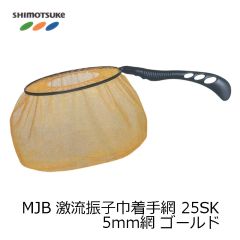 MJB 激流振子巾着手網 25SK 25cm 手すき5mm網 ゴールド 【発売予定】