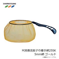 下野　MJB激流振子巾着手網25SK 5mm網 ゴールド