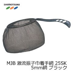 MJB 激流振子巾着手網 25SK 25cm 手すき5mm網 ブラック 【発売予定】