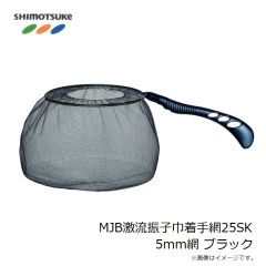 下野　MJB激流振子巾着手網25SK 5mm網 ブラック