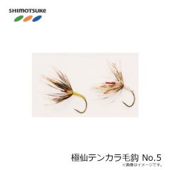 下野　極選テンカラ毛鈎 No.5