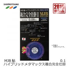 下野(シモツケ)    MJB 鮎 ハイブリッドメタマックス 複合完全仕掛Ⅱ 0.1号