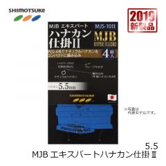 下野(シモツケ)    MJB エキスパート ハナカン仕掛Ⅱ 4組入 5.5号