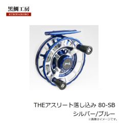 黒鯛工房　THEアスリート落し込み 80-SB シルバー/ブルー