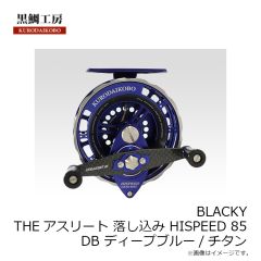 黒鯛工房　THEアスリート落し込み HISPEED 85 DB ディープブルー/チタン