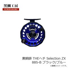 黒鯛工房　黒鯛師 THEヘチ Selection ZX 88S-B ブラック/ブルー