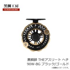 黒鯛工房　黒鯛師 THEアスリート ヘチ 90W-BG ブラック/ゴールド