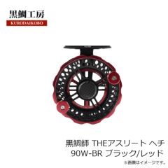 黒鯛工房　黒鯛師 THEアスリート ヘチ 90W-BR ブラック/レッド