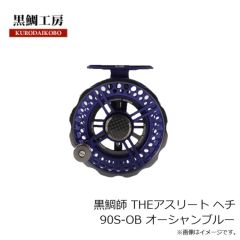 黒鯛工房　黒鯛師 THEアスリート ヘチ 90S-OB オーシャンブルー