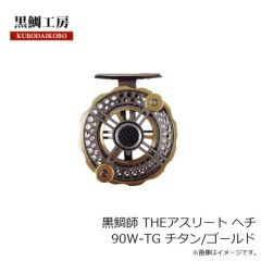 黒鯛工房　黒鯛師 THEアスリート ヘチ 90W-TG チタン/ゴールド