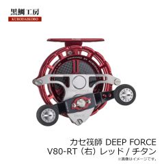 黒鯛工房　カセ筏師 DEEP FORCE V80-RT (右) レッド/チタン