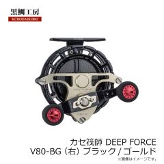 黒鯛工房　カセ筏師 DEEP FORCE V80-BG (右) ブラック/ゴールド